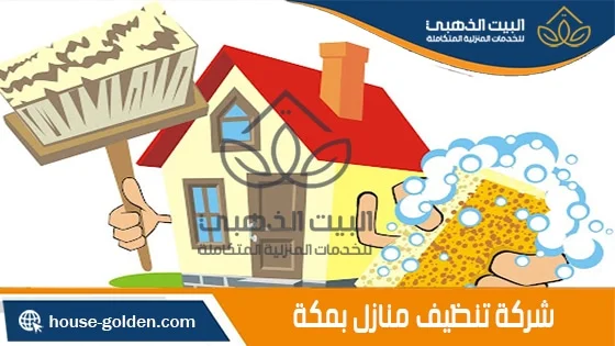 تنظيف منازل بمكة - اشهر وافضل وكالات فى مكه للنظافه -D8-Aa-D9-86-D8-B8-D9-8A-D9-81 -D9-85-D9-86-D8-A7-D8-B2-D9-84 -D8-A8-D9-85-D9-83-D8-A9 -D8-A7-D8-B4-D9-87-D8-B1 -D9-88-D8-A7-D9-81-D8-B6-D9-84 -D9-88-D9-83-D8-A7-D9-84-D8-A7-D8-Aa -D9-81-D9-89 7