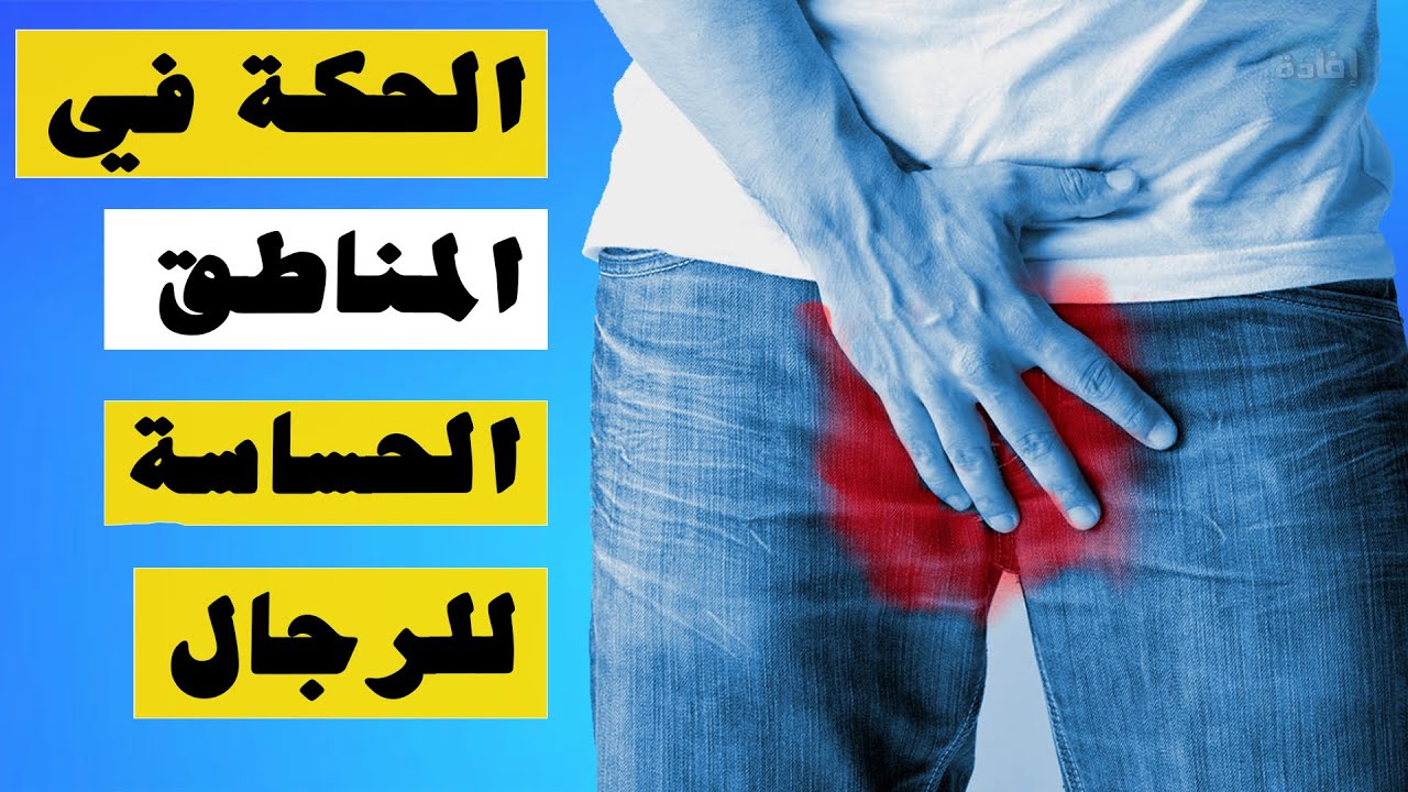 حكه في المنطقة الحساسه - كيفية التخلص من التهابات المنطقه الحساسه نهائيا -D8-Ad-D9-83-D9-87 -D9-81-D9-8A -D8-A7-D9-84-D9-85-D9-86-D8-B7-D9-82-D8-A9 -D8-A7-D9-84-D8-Ad-D8-B3-D8-A7-D8-B3-D9-87 -D9-83-D9-8A-D9-81-D9-8A-D8-A9 -D8-A7-D9-84-D8-Aa-D8-Ae-D9-84-D8-B5 -D9-85-D9-86 7