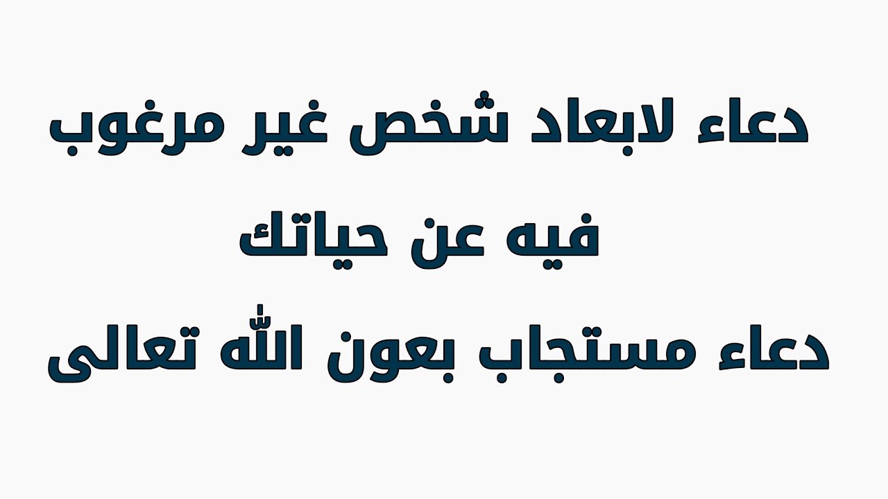 دعاء لابعاد شخص معين - ادعيه للاشخاص السيئه فى حياتنا -D8-Af-D8-B9-D8-A7-D8-A1 -D9-84-D8-A7-D8-A8-D8-B9-D8-A7-D8-Af -D8-B4-D8-Ae-D8-B5 -D9-85-D8-B9-D9-8A-D9-86 -D8-A7-D8-Af-D8-B9-D9-8A-D9-87 -D9-84-D9-84-D8-A7-D8-B4-D8-Ae-D8-A7-D8-B5 -D8-A7-D9-84-D8-B3 5