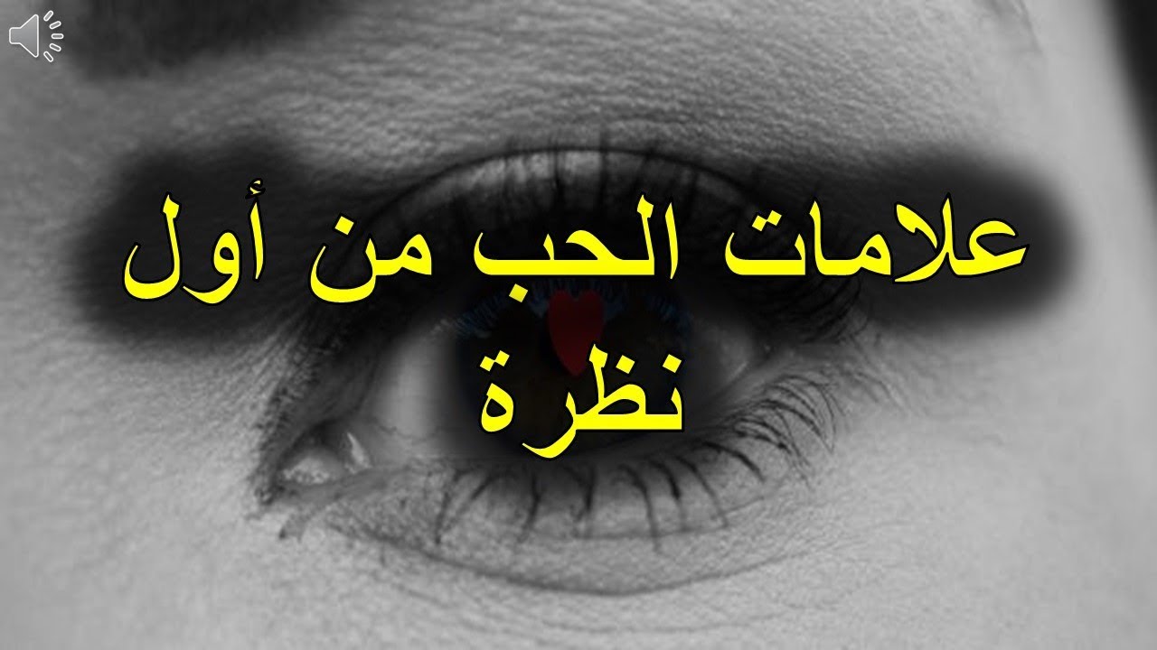 كلام عن الحب من اول نظرة , عبارات تعبر عن الحب الاول