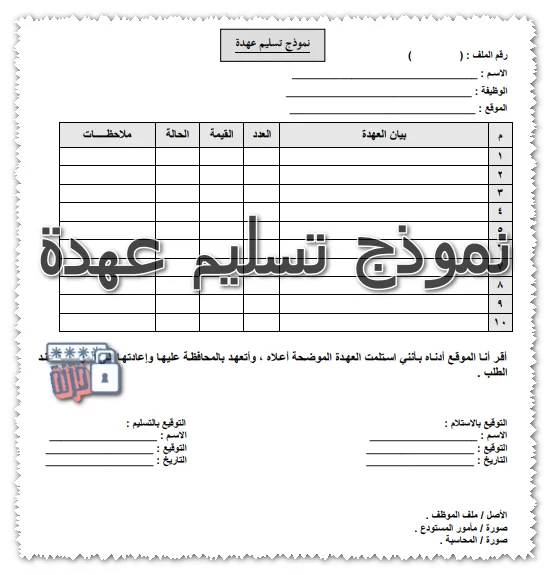 محضر استلام وتسليم عهدة - نموذه تسليم عهدة -D9-85-D8-Ad-D8-B6-D8-B1 -D8-A7-D8-B3-D8-Aa-D9-84-D8-A7-D9-85 -D9-88-D8-Aa-D8-B3-D9-84-D9-8A-D9-85 -D8-B9-D9-87-D8-Af-D8-A9 -D9-86-D9-85-D9-88-D8-B0-D9-87 -D8-Aa-D8-B3-D9-84-D9-8A-D9-85 -D8-B9-D9-87 3