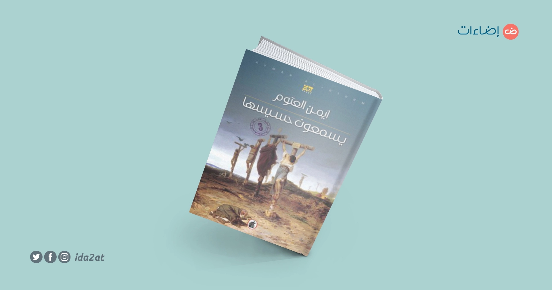 رواية يسمعون حسيسها - اعظم كتابات ايمن العتوم -D8-B1-D9-88-D8-A7-D9-8A-D8-A9 -D9-8A-D8-B3-D9-85-D8-B9-D9-88-D9-86 -D8-Ad-D8-B3-D9-8A-D8-B3-D9-87-D8-A7 -D8-A7-D8-B9-D8-B8-D9-85 -D9-83-D8-Aa-D8-A7-D8-A8-D8-A7-D8-Aa -D8-A7-D9-8A-D9-85-D9-86 -D8-A7 4