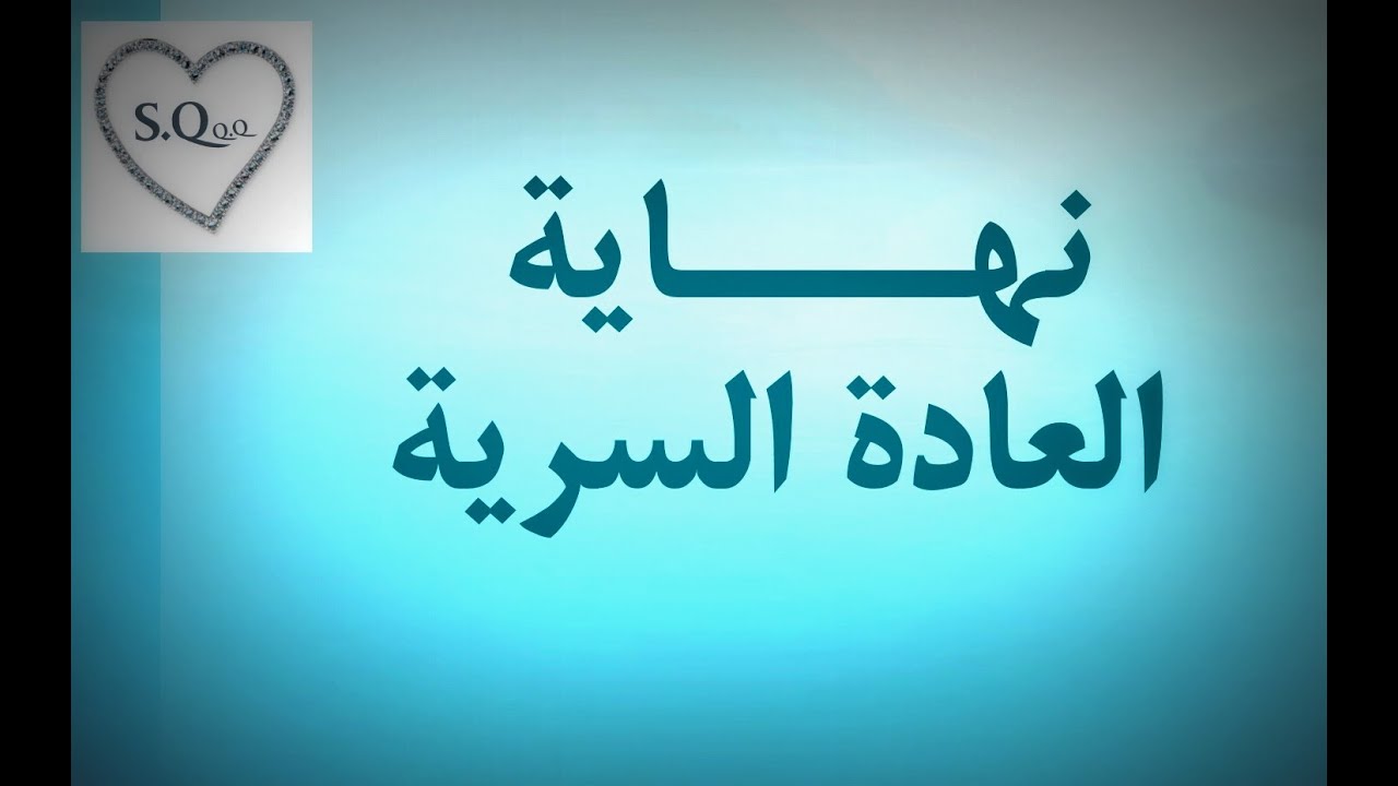 العادة سرية عند البنات - بعد هذه المعلومات لازم تبتعدي عن العادة نهائيا -D8-A7-D9-84-D8-B9-D8-A7-D8-Af-D8-A9 -D8-B3-D8-B1-D9-8A-D8-A9 -D8-B9-D9-86-D8-Af -D8-A7-D9-84-D8-A8-D9-86-D8-A7-D8-Aa -D8-A8-D8-B9-D8-Af -D9-87-D8-B0-D9-87 -D8-A7-D9-84-D9-85-D8-B9-D9-84-D9-88-D9-85 4