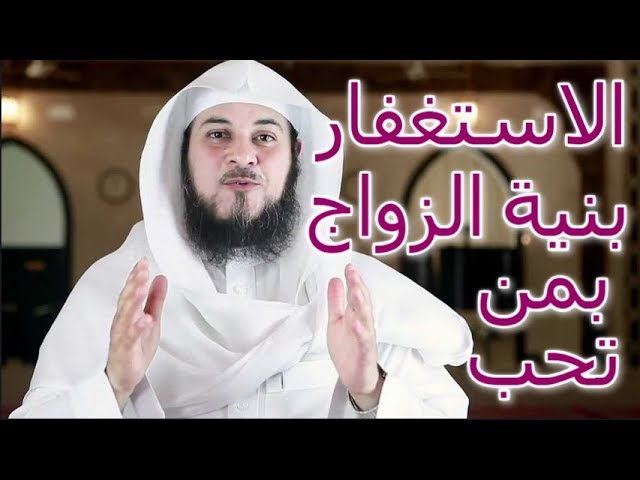 كيف استغفر بنية الزواج ، تعرف الى الاستغفار للزواج كيف استغفر بنية الزواج ، تعرف الى الاست