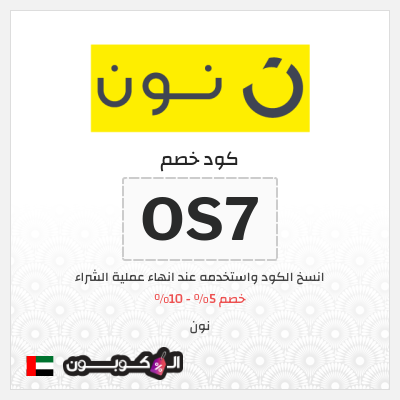 كوبون خصم نون الامارات - خصومات رائعه من نون كوبون خصم نون 2023 الامارات تخفيضات من نون