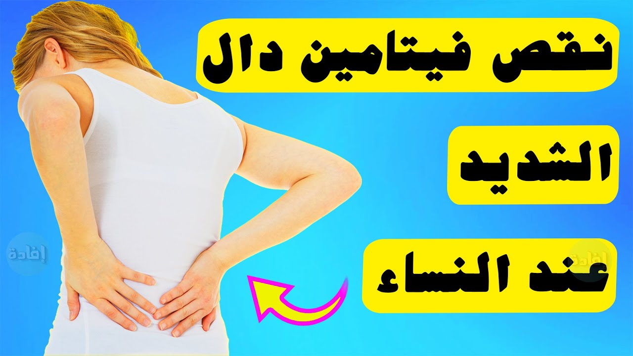 اعراض نقص فيتامين د عند النساء - ما خطورة نقص هذا الفيتامين فى الجسم اعراض نقص فيتامين د عند النساء ما خطور