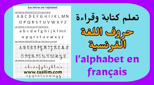 الحروف بالفرنسية للاطفال , تعرف على الحروف الهجائية باللغة الفرنسية