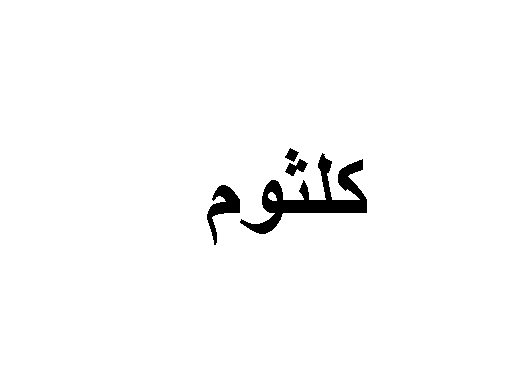 معنى اسم كلثوم - جمال هذا الاسم فى معناه -D9-85-D8-B9-D9-86-D9-89 -D8-A7-D8-B3-D9-85 -D9-83-D9-84-D8-Ab-D9-88-D9-85 -D8-Ac-D9-85-D8-A7-D9-84 -D9-87-D8-B0-D8-A7 -D8-A7-D9-84-D8-A7-D8-B3-D9-85 -D9-81-D9-89 -D9-85-D8-B9-D9-86-D8-A7-D9-87 1