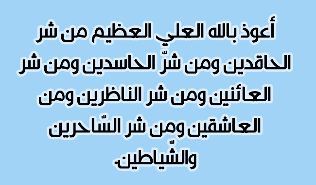 دعاء ضد الحسد , اقوى دعاء ضد الحسد