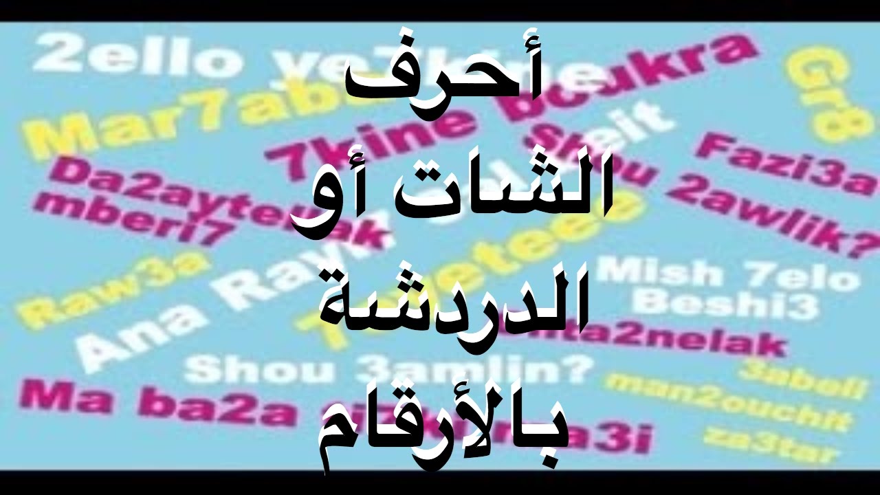 احرف لغة الشات-فى الكتابه للشات مختلفه عن العادى -D8-A7-D8-Ad-D8-B1-D9-81 -D9-84-D8-Ba-D8-A9 -D8-A7-D9-84-D8-B4-D8-A7-D8-Aa-D9-81-D9-89 -D8-A7-D9-84-D9-83-D8-Aa-D8-A7-D8-A8-D9-87 -D9-84-D9-84-D8-B4-D8-A7-D8-Aa -D9-85-D8-Ae-D8-Aa-D9-84-D9-81-D9-87 3