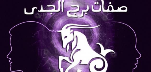 برج الجدي الاحد- صفات الابراج الفلكية برج الجدي الاحد صفات الابراج الفلكية