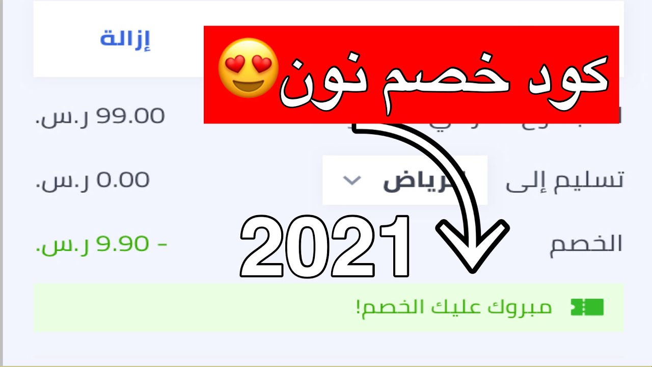 كود خصم نون السعودية 2024 اليوم , كوبونات نون الرائعه