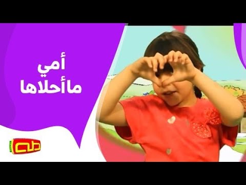 كلمات اغنية امي امي ما احلاها-أجمل أنشوده لأعز الحبايب كلمات اغنية امي امي ما احلاهاأجمل أنشو