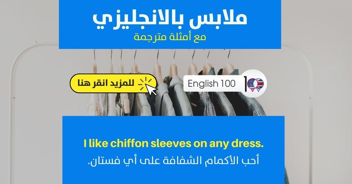 كبت ملابس بالانجليزيلازم تفهم كلمات ا