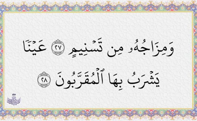 معنى اسم تسنيم - رقة تفاصيل إسم تسنيم -D9-85-D8-B9-D9-86-D9-89 -D8-Aa-D8-B3-D9-86-D9-8A-D9-85 -D9-81-D9-8A -D8-A7-D9-84-D9-82-D8-B1-D8-A2-D9-86 650X400 2