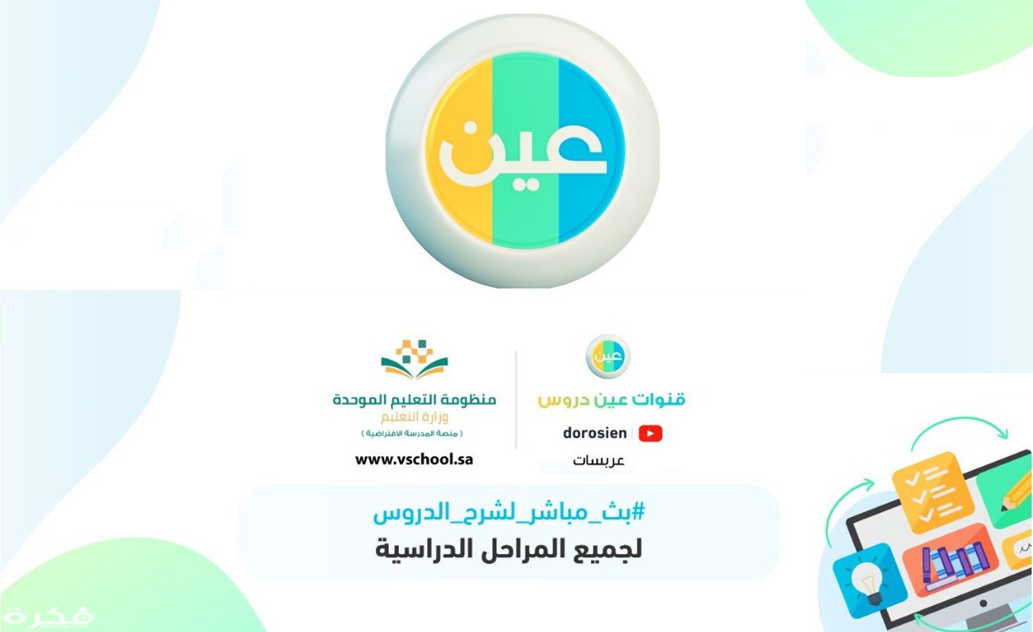 تردد قناة عين دروس-تردد قنوات عين للدروس التعليمية تردد قناة عين دروستردد قنوات عين للدرو