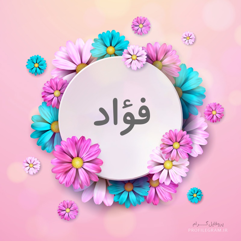 اسم فواد - اسم صور فؤاد -D8-A7-D8-B3-D9-85 -D9-81-D9-88-D8-A7-D8-Af -D8-A7-D8-B3-D9-85 -D8-B5-D9-88-D8-B1 -D9-81-D8-A4-D8-A7-D8-Af 2