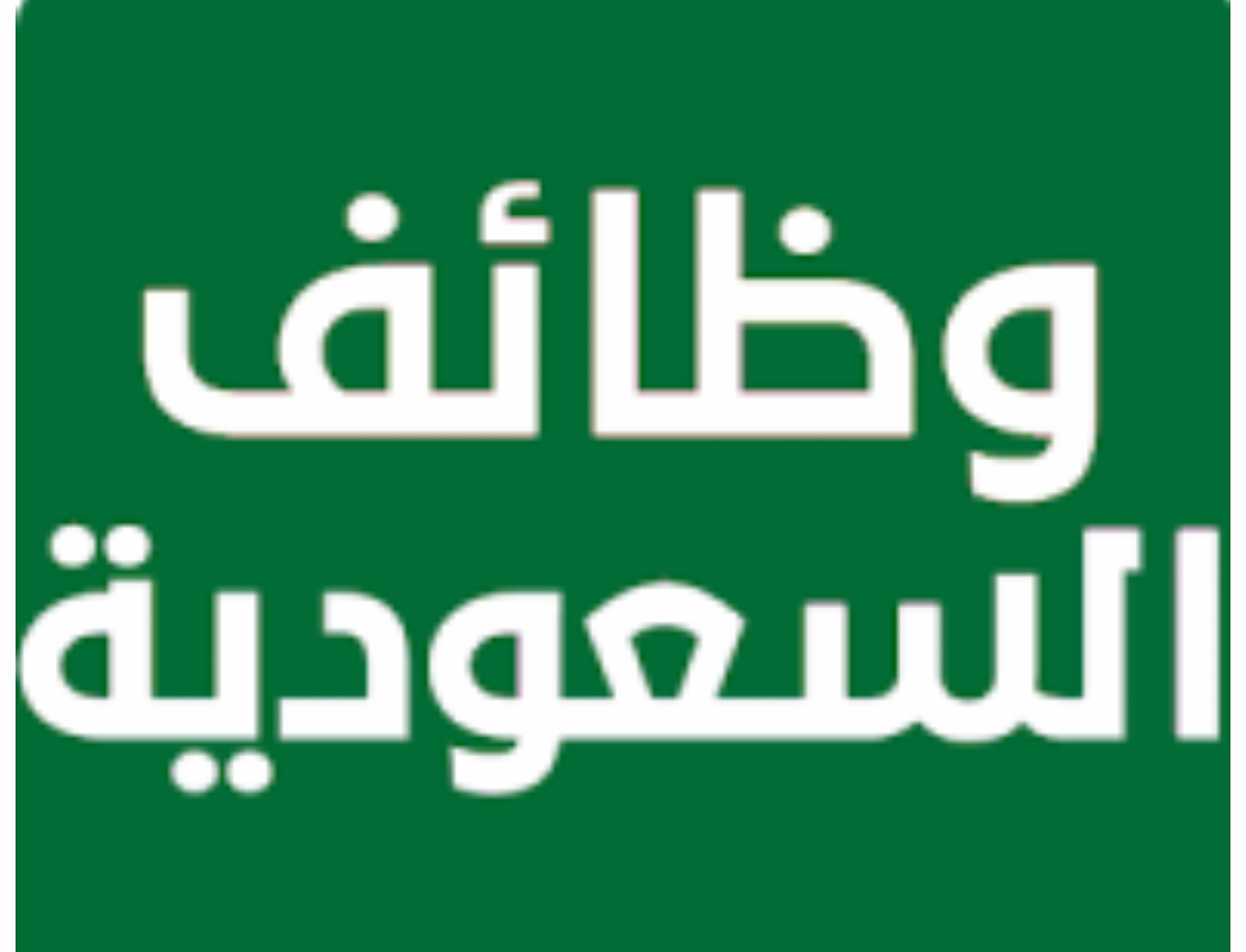 اللي سبق وتوظفت وظيفة سعوده بالاسم وينزلها راتب وهي بالبيت اللي سبق وتوظفت وظيفة سعوده بالاسم وين