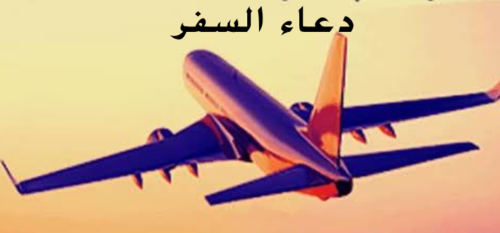 دعاء السفر مكتوب- الدعاء هو النجاه -D8-Af-D8-B9-D8-A7-D8-A1 -D8-A7-D9-84-D8-B3-D9-81-D8-B1 -D9-85-D9-83-D8-Aa-D9-88-D8-A8-D8-A7-D9-84-D8-Af-D8-B9-D8-A7-D8-A1 -D9-87-D9-88 -D8-A7-D9-84-D9-86-D8-Ac-D8-A7-D9-87 1