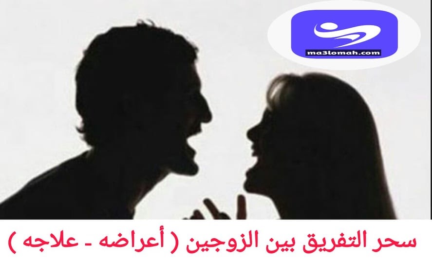 علاج الزوج المسحور عن زوجته - الحل لسحر التفريق علاج الزوج المسحور عن زوجته الحل لسحر