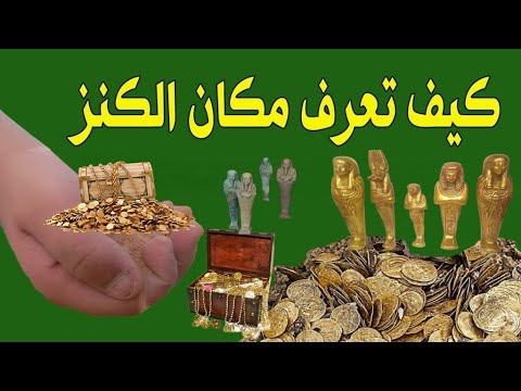 كيف تعرف مكان الكنوز بالقران , ممكن نفهم عن سور القرأن الكريم