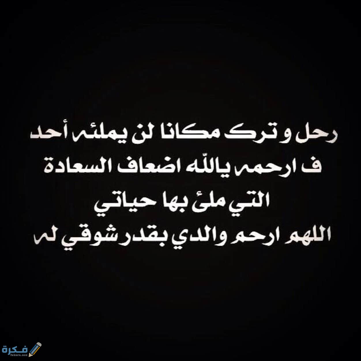 دعاء للميت صورة - رمزيات دعوات للشخص المتوفي -D8-Af-D8-B9-D8-A7-D8-A1 -D9-84-D9-84-D9-85-D9-8A-D8-Aa -D9-85-D9-83-D8-Aa-D9-88-D8-A8 -D8-A7-D8-Af-D8-B9-D9-8A-D8-A9 -D9-85-D9-83-D8-Aa-D9-88-D8-A8-D8-A9 -D9-84-D9-84-D9-85-D8-Aa-D9-88-D9-81-D9-8A