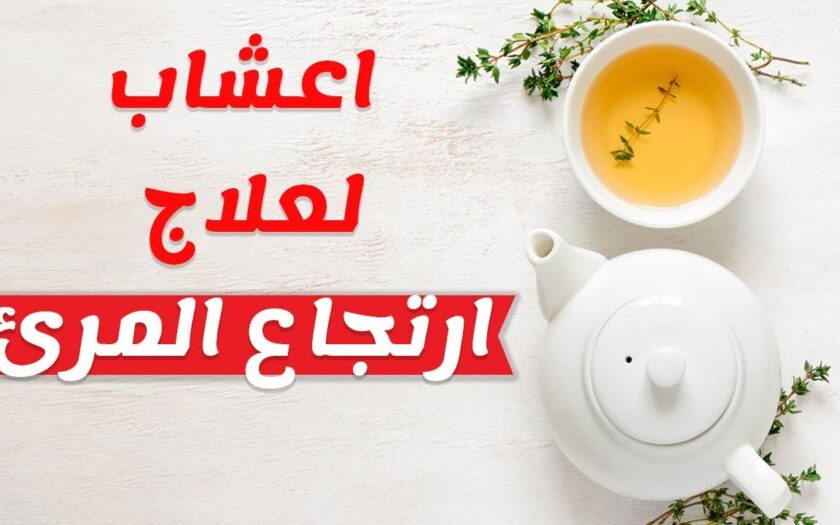 علاج ارتجاع المرىء بالقران - علاج التهاب المريء بالأعشاب علاج ارتجاع المرىء بالقران علاج التها