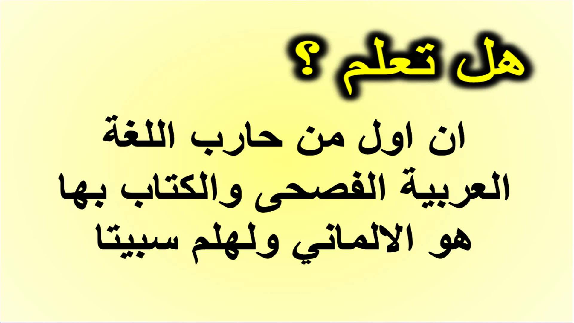 هل تعلم معلومات عامة - معلومات مفيده جدا اليك -D9-87-D9-84 -D8-Aa-D8-B9-D9-84-D9-85 -D9-85-D8-B9-D9-84-D9-88-D9-85-D8-A7-D8-Aa -D8-B9-D8-A7-D9-85-D8-A9 -D9-85-D8-B9-D9-84-D9-88-D9-85-D8-A7-D8-Aa -D9-85-D9-81-D9-8A-D8-Af-D9-87 -D8-Ac-D8-Af-D8-A7 5