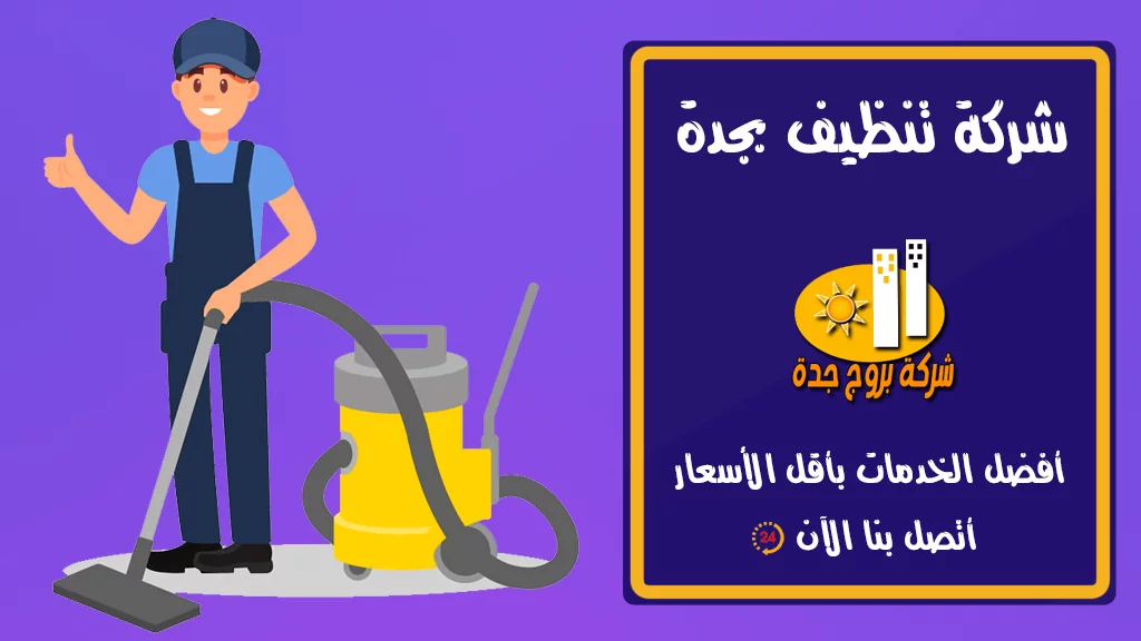 افضل شركة تنظيف شقق بجدة , شركات لتنظيف المنازل