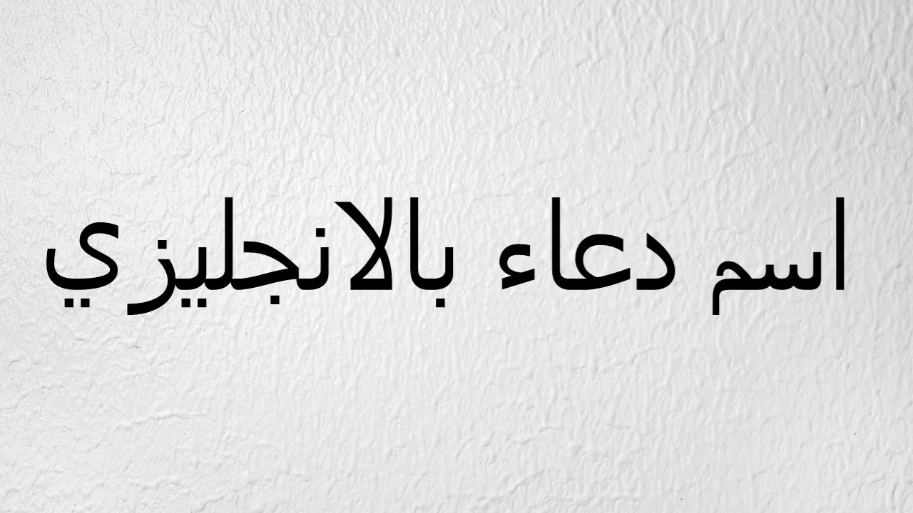 كلمة دعاء بالانجليزي , معنى كلمة دعاء بالأنجليزي