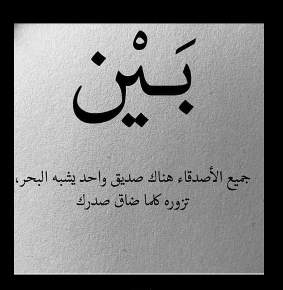 شعر حلو عن الصديق - اهم ماقيل عن الصديق -D8-B4-D8-B9-D8-B1 -D8-Ad-D9-84-D9-88 -D8-B9-D9-86 -D8-A7-D9-84-D8-B5-D8-Af-D9-8A-D9-82 -D8-A7-D9-87-D9-85 -D9-85-D8-A7-D9-82-D9-8A-D9-84 -D8-B9-D9-86 -D8-A7-D9-84-D8-B5-D8-Af-D9-8A-D9-82 2