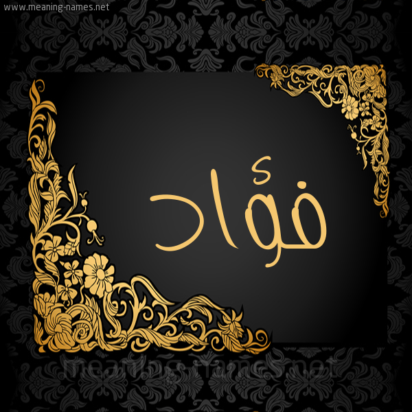 اسم فواد - اسم صور فؤاد -D8-A7-D8-B3-D9-85 -D9-81-D9-88-D8-A7-D8-Af -D8-A7-D8-B3-D9-85 -D8-B5-D9-88-D8-B1 -D9-81-D8-A4-D8-A7-D8-Af 1