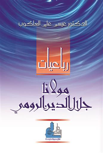 افضل مؤلفات جلال الدين الرومي - اهم الكتب لجلال الدين الرومي -D8-A7-D9-81-D8-B6-D9-84 -D9-85-D8-A4-D9-84-D9-81-D8-A7-D8-Aa -D8-Ac-D9-84-D8-A7-D9-84 -D8-A7-D9-84-D8-Af-D9-8A-D9-86 -D8-A7-D9-84-D8-B1-D9-88-D9-85-D9-8A -D8-A7-D9-87-D9-85 -D8-A7-D9-84-D9-83-D8-Aa 4