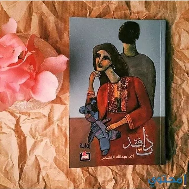 رواية ذات فقد , اعظم اعمال اثير وهي رواية ذات فقد