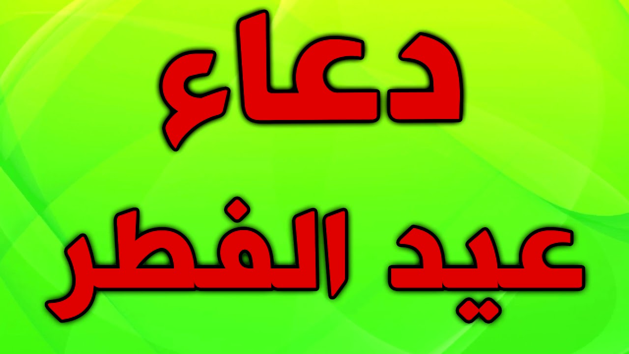 دعاء العيد الفطر المبارك - ادعية مستجابة ومجربة للعيد -D8-Af-D8-B9-D8-A7-D8-A1 -D8-A7-D9-84-D8-B9-D9-8A-D8-Af -D8-A7-D9-84-D9-81-D8-B7-D8-B1 -D8-A7-D9-84-D9-85-D8-A8-D8-A7-D8-B1-D9-83 -D8-A7-D8-Af-D8-B9-D9-8A-D8-A9 -D9-85-D8-B3-D8-Aa-D8-Ac-D8-A7-D8-A8 4