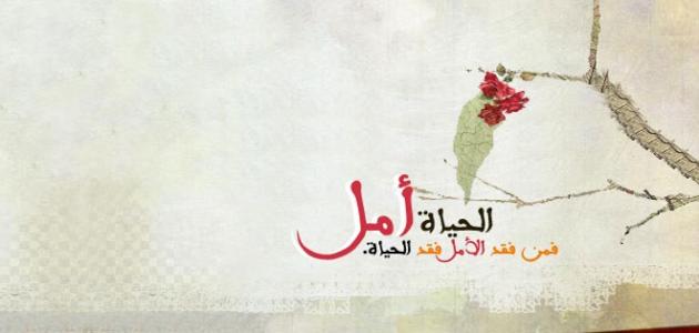 كلام عن الامل - التفاؤل سر الحياه والنجاح كلام عن الامل التفاؤل سر الحياه والنجا