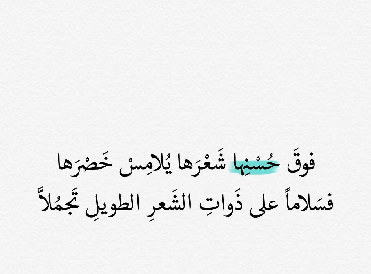 كلام عن الشعر - التغزل فى شعر النساء -D9-83-D9-84-D8-A7-D9-85 -D8-B9-D9-86 -D8-A7-D9-84-D8-B4-D8-B9-D8-B1 -D8-A7-D9-84-D8-Aa-D8-Ba-D8-B2-D9-84 -D9-81-D9-89 -D8-B4-D8-B9-D8-B1 -D8-A7-D9-84-D9-86-D8-B3-D8-A7-D8-A1 1