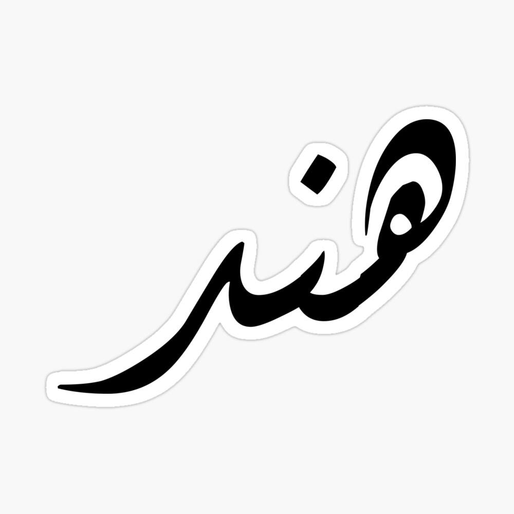 احبك هند - من اجمل الاسماء