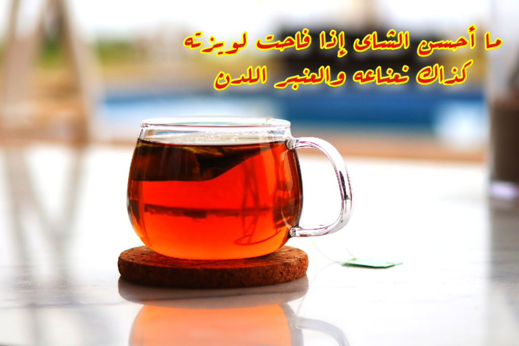 خواطر عن الشاي-عبارات عن اضرار او مميزات الشاي خواطر عن الشايعبارات عن اضرار او مميزا