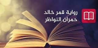 رواية خالد وقمر , تعرف على رواية خالد وقمر