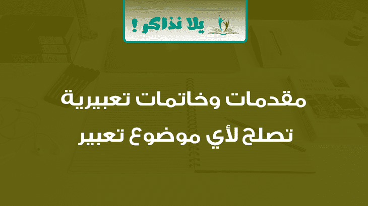 مقدمة وخاتمة موضوع تعبير للمرحلة الابتدائية- افضل مقدمة و خاتمة مقدمة وخاتمة موضوع تعبير للمرحلة الاب