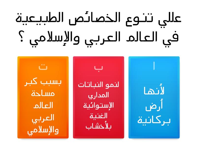 تنوع الخصائص الطبيعية في العالم العربي والاسلامي بسبب , ما هو سبب تنوع الخصائص الطبيعية