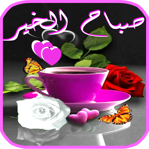 صباح الخير على - اجمل العبارات التى تقال فى الصباح -D8-B5-D8-A8-D8-A7-D8-Ad -D8-A7-D9-84-D8-Ae-D9-8A-D8-B1 -D8-B9-D9-84-D9-89 -D8-A7-D8-Ac-D9-85-D9-84 -D8-A7-D9-84-D8-B9-D8-A8-D8-A7-D8-B1-D8-A7-D8-Aa -D8-A7-D9-84-D8-Aa-D9-89 -D8-Aa-D9-82-D8-A7-D9-84 1