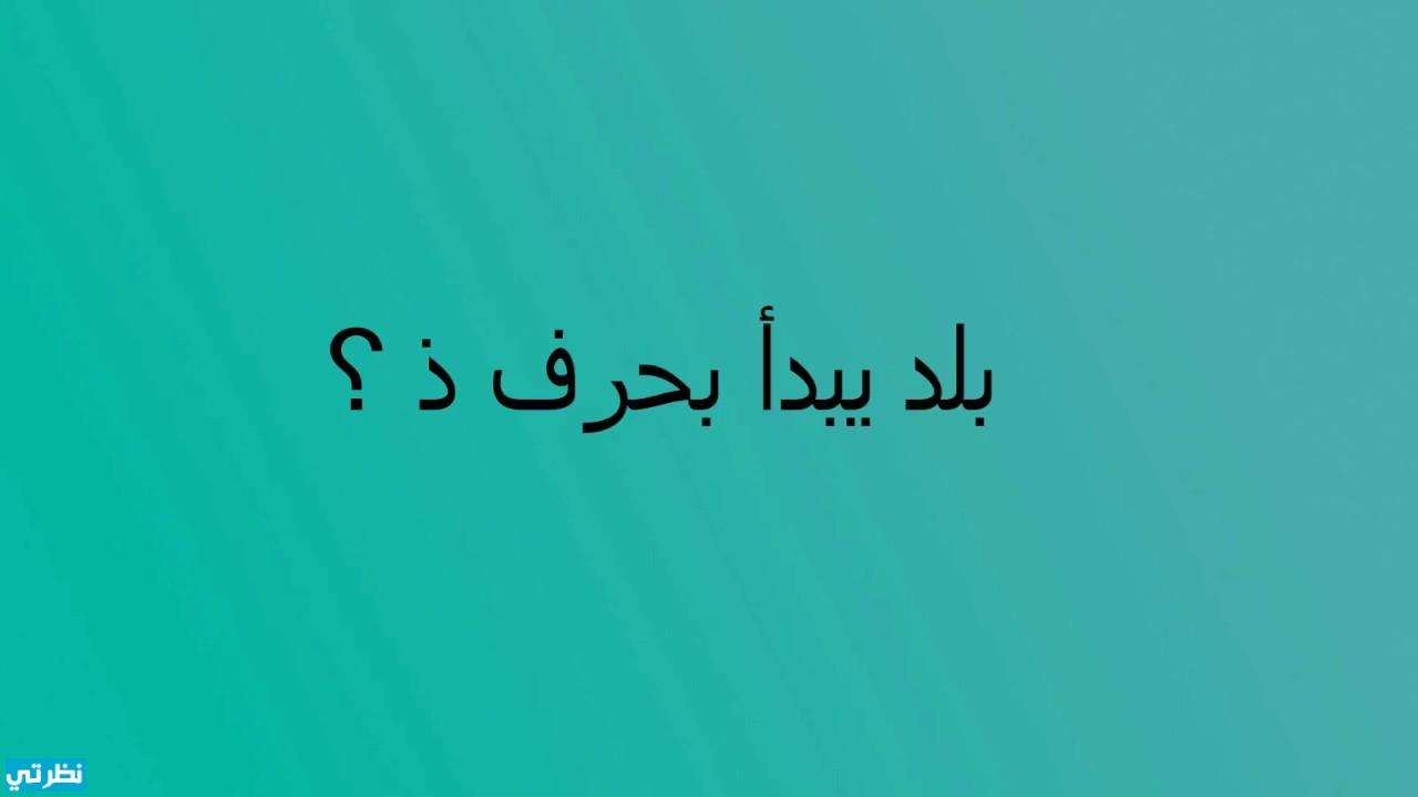 دوله بحرف ذ , فكر فى حل للفزوره