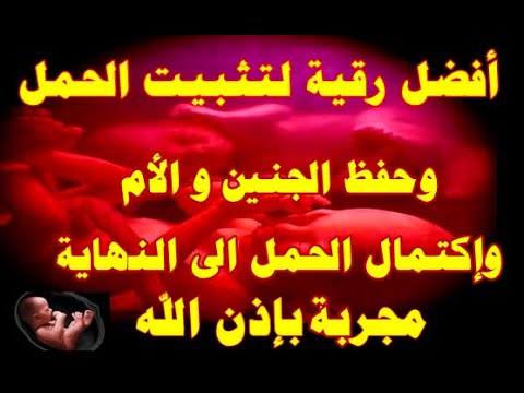 هل الرقية تضر الجنين بالنسبة للحامل-احمى جنينك بالرقية الشرعية هل الرقية تضر الجنين بالنسبة للحاملاح