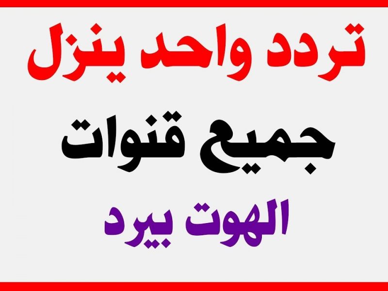 اقوى تردد قمر هوتبرد 2024 , أشهر قنوات حديثه