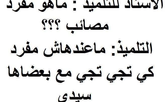 كلام جزائري مضحك - نكت جزائرية مضحكة -D9-83-D9-84-D8-A7-D9-85 -D8-Ac-D8-B2-D8-A7-D8-A6-D8-B1-D9-8A -D9-85-D8-B6-D8-Ad-D9-83 -D9-86-D9-83-D8-Aa -D8-Ac-D8-B2-D8-A7-D8-A6-D8-B1-D9-8A-D8-A9 -D9-85-D8-B6-D8-Ad-D9-83-D8-A9