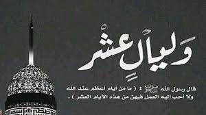 دعاء العشر الاوائل من ذي الحجة - دعاء عيد الاضحي المبارك دعاء العشر الاوائل من ذي الحجة دعاء عي