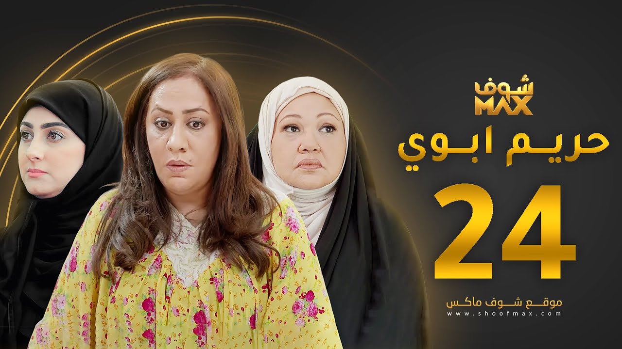 حريم ابوي 24-مسلسل لسعاد على حريم ابوي 24مسلسل لسعاد على