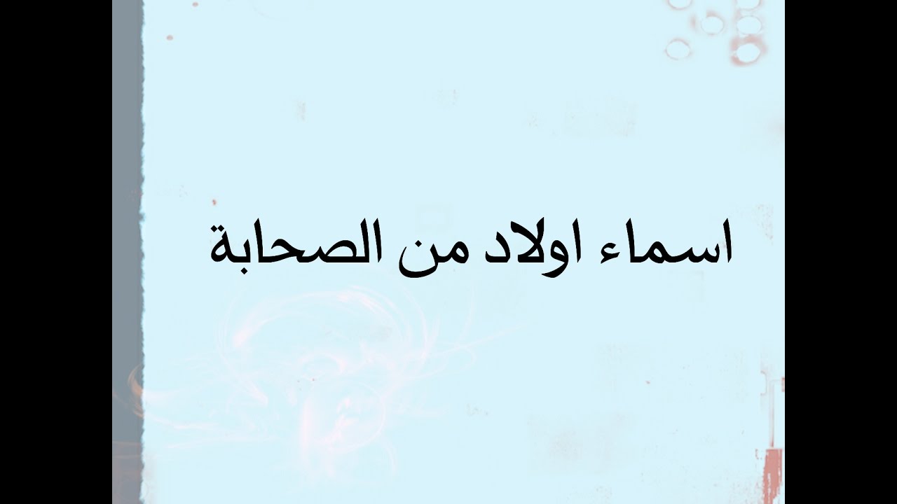 اسماء اولاد فرنسية - اجمل اسماء للصبيان -D8-A7-D8-B3-D9-85-D8-A7-D8-A1 -D8-A7-D9-88-D9-84-D8-A7-D8-Af -D9-81-D8-B1-D9-86-D8-B3-D9-8A-D8-A9 -D8-A7-D8-Ac-D9-85-D9-84 -D8-A7-D8-B3-D9-85-D8-A7-D8-A1 -D9-84-D9-84-D8-B5-D8-A8-D9-8A-D8-A7-D9-86 4